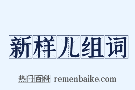 新样儿组词是什么意思的图片
